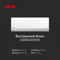 Кондиционер AKAI ASIRA20DW / ASORA20DW  ASIRA inverter